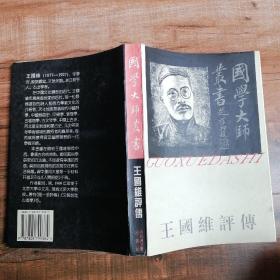 王国维评传