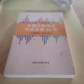 中国分析测试科技发展40年（1978~2018）