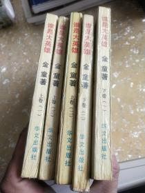 射雕英雄传前传《谁是大英雄》全5册 上卷1.2.3 下卷1.2 金童著