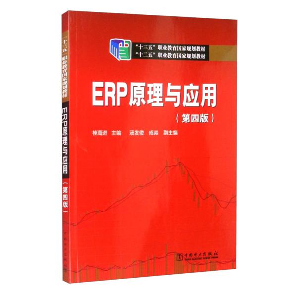 “十二五”职业教育国家规划教材ERP原理与应用（第四版）