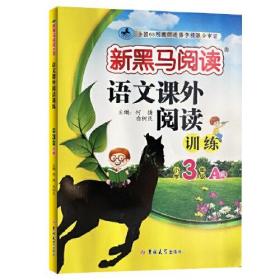 语文课外阅读训练 小学3年级 A版、