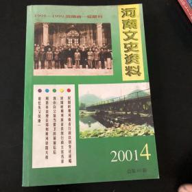 河南文史资料2001第4期（总第80辑）