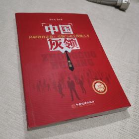 中国灰领.高职教育定位：动脑与动手技能人才（第二版）(提出灰领概念李景元教授力作，灰领已经申请注册商标。)