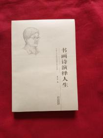 天津市文史研究馆馆员著述系列：书画诗演绎人生（未拆封   全新）