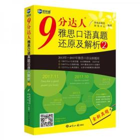 9 分达人雅思口语真题还原及解析2/新航道英语学习丛书