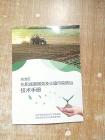 海淀区化肥减量增效及土壤污染防治技术手册
