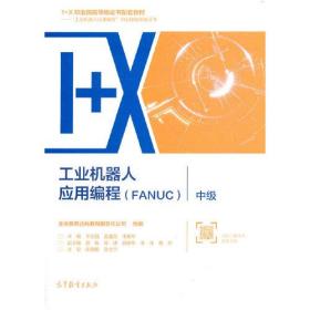 工业机器人应用编程 FANUC 王志强 高等教育出版社