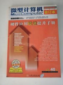 微型计算机2004下半年合订本 附录分册 缺正文册缺光盘