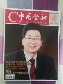 中国金融半月刊2015—05