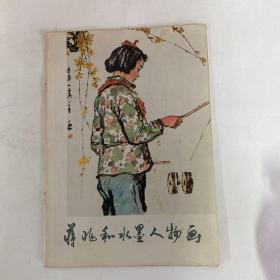 蒋兆和水墨人物画