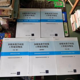 多媒体教学环境工程建设规范 ，：1.建筑物理、信息网络、供配电系统设计规范 2.音频系统设计规范 3.视频系统设计规范 4.多媒体智能控制系统技术规范 5.数字语言学习环境设计规范 共五册合售