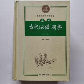 开心辞书 新课标学生专用辞书工具书：实用古代汉语词典  古汉语常用字字典（缩印本）