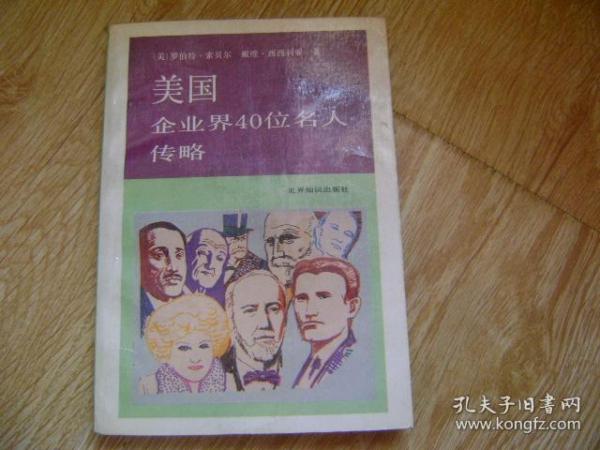 美国企业界40位名人传略