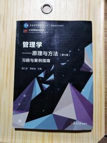 管理学：原理与方法（第七版）习题与案例指南（博学·大学管理类丛书）