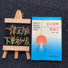 水利工人技术考核培训教材：水土保持防治工