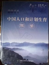 2011中国人口和计划生育年鉴