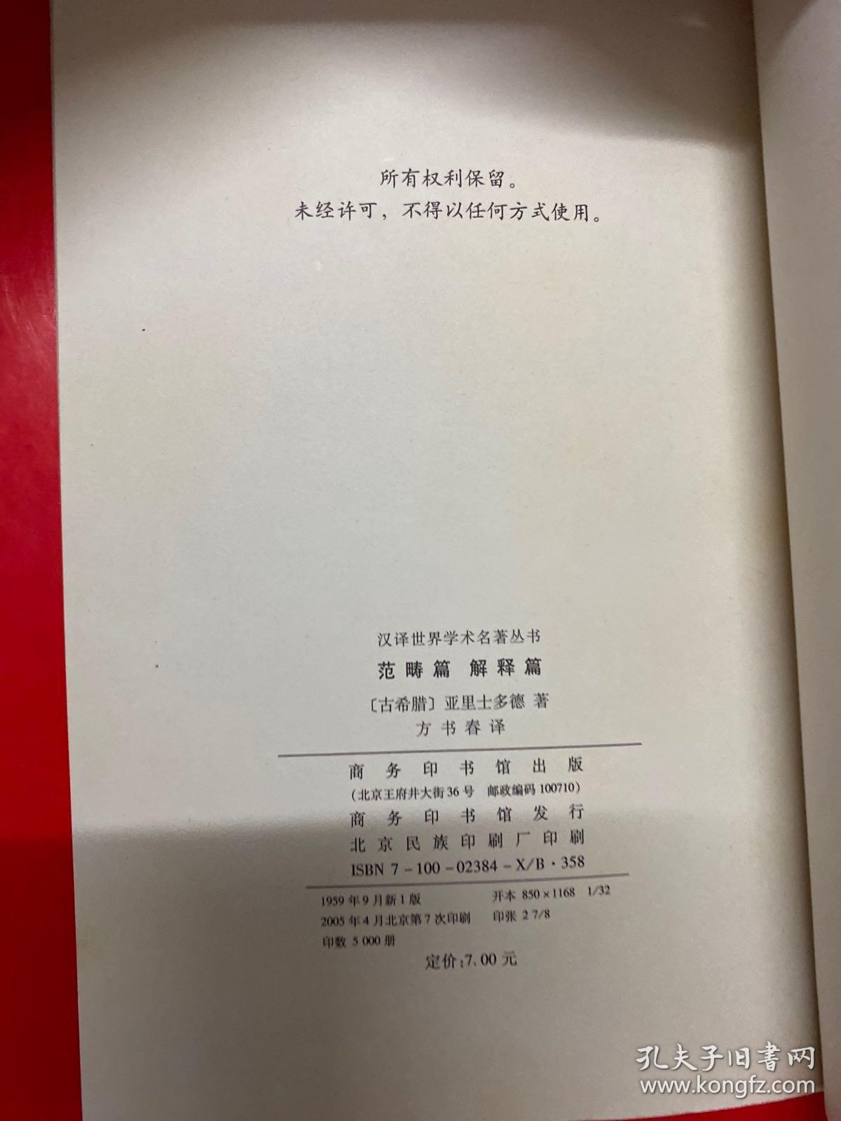 点击查看原图 汉译世界学术名著丛书:范畴篇 解释篇
