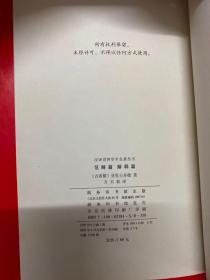 汉译世界学术名著丛书:范畴篇 解释篇