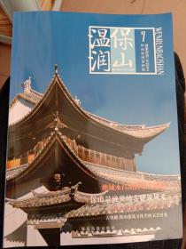 湿润保山7(古建筑专刊)