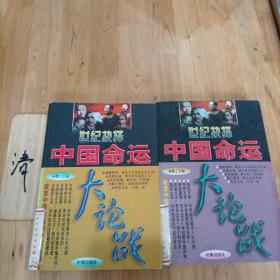 世纪抉择:中国命运大论战 第二卷、第四卷 两本合售