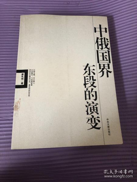 中俄国界东段的演变