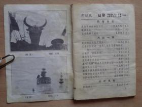 邦锦花 民俗专号 1989年3、4期合刊