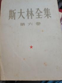 斯大林全集 第六卷