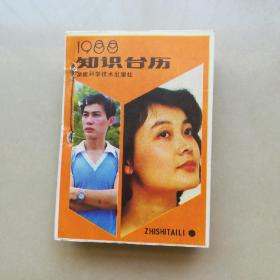 1988年知识台历