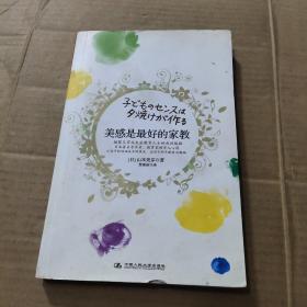 美感是最好的家教：日本著名音乐家、教育家的育儿心得