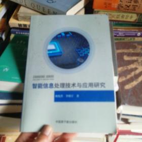 智能信息处理技术原理与应用研究