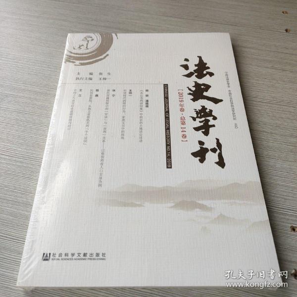 法史学刊（2019年卷总第14卷）