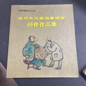 徐州市反腐倡廉漫画创作作品集