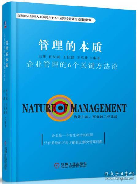 管理的本质：企业管理的6个关键方法论