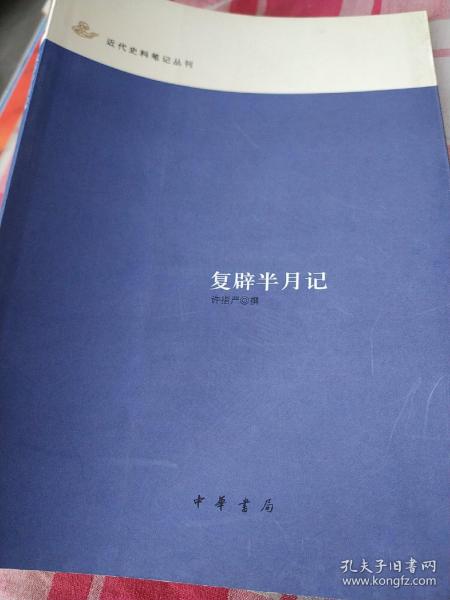 复辟半月记：近代史料笔记丛刊