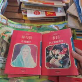 漫画世界文学名著系列 简爱  茶花女 卡门 罪与罚 呼啸山庄  莎乐美 共6本合售