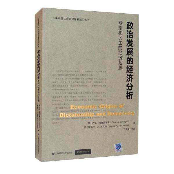 政治发展的经济分析(专制和民主的经济起源)/人类经济社会思想探索前沿丛书