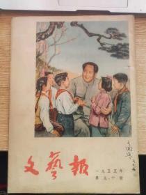 文艺报 1955 第9九 10十号