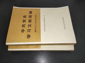 中共党史学习文献简编（新民主主义革命时期）、（社会主义革命时期）2册合售