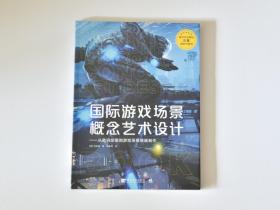 国际游戏场景概念艺术设计：从数码绘画到游戏场景原画制作