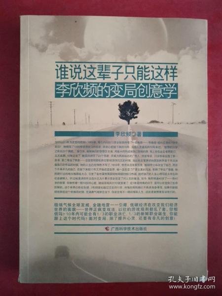 谁说这辈子只能这样：李欣频的变局创意学