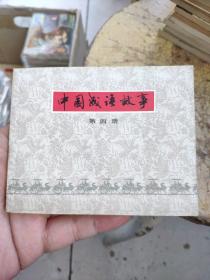 连环画（中国成语故事）第四册