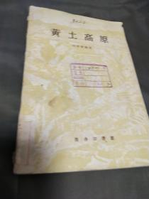 黄土高原李学会