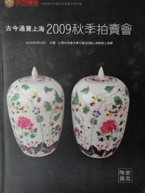 （陶瓷器皿）2009秋季拍卖会