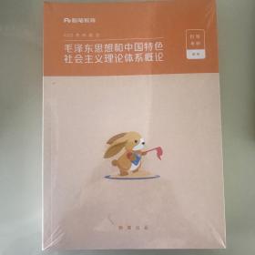 2022考研政治模拟600题解析+题本+毛泽东思想和中国特色社会主义理论体系概论（共6本）