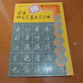 学生粉笔字、美术字字帖