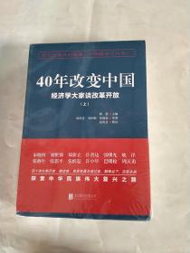 40年改变中国“经济学大家谈改革开放”（套装共2册）