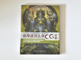 【绝版】 你早该这么学CG绘画  暴雪签约插画师CG技法教学