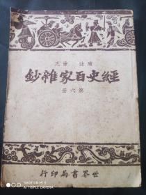 民国37年新一版，广注曾氏《经史百家杂钞》第六册0