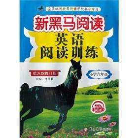 新黑马阅读丛书：英语阅读训练.小学六年级