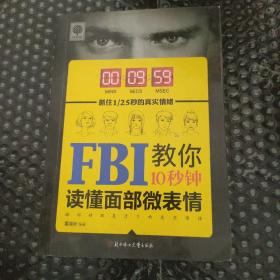 FBI教你10秒钟读懂面部微表情